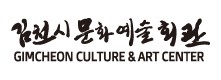 김천문화예술회관
