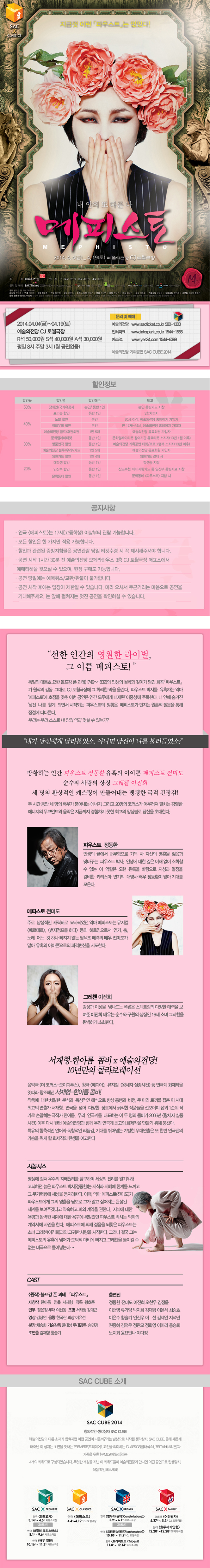 SAC CUBE, 메피스토 Gallery