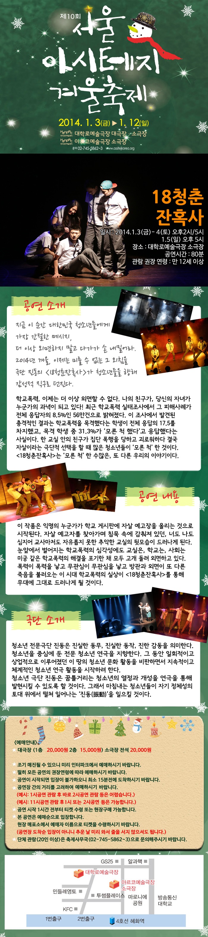 제10회 서울 아시테지 겨울축제, 18청춘잔혹사 Gallery