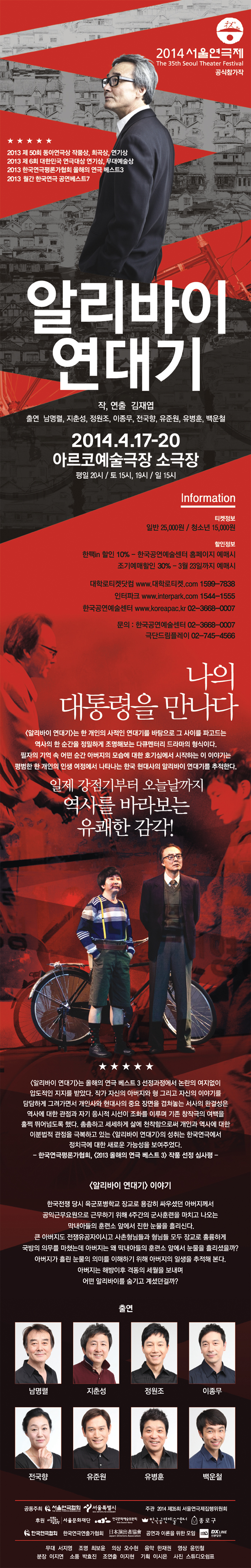 제35회 서울연극제, 알리바이 연대기 공연 소개