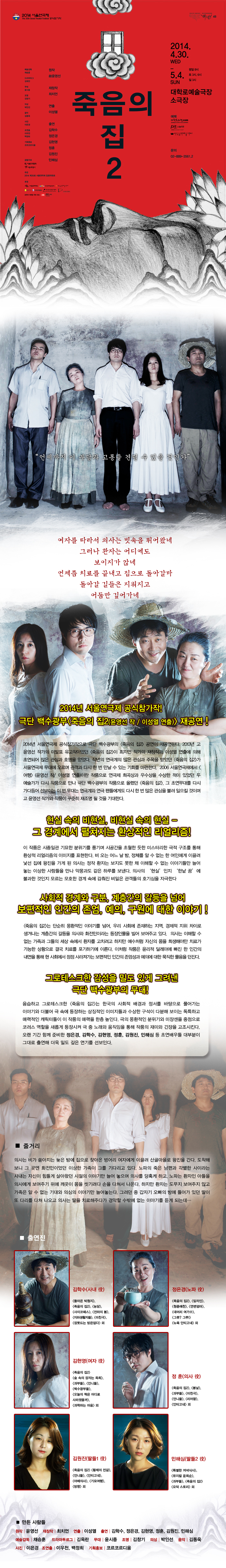 제35회 서울연극제, 죽음의 집2 공연 소개