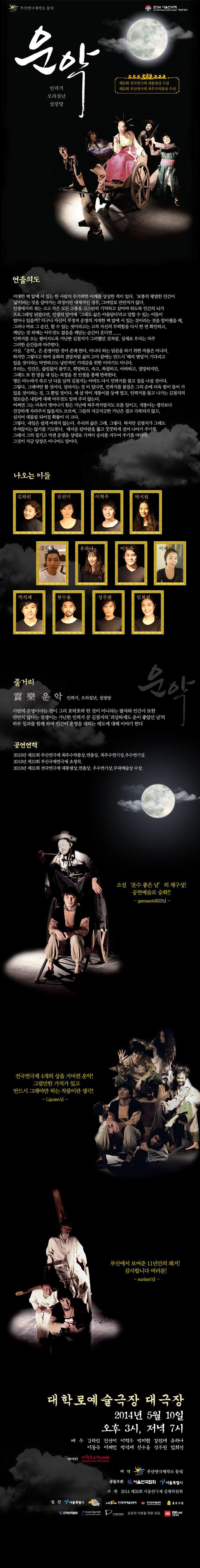 제35회 서울연극제, 운악 공연 소개