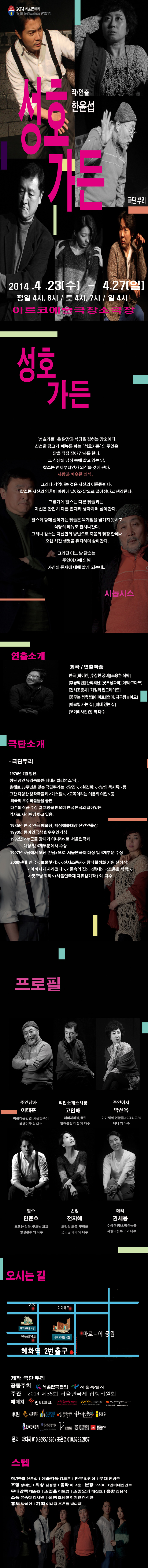 제35회 서울연극제, 성호가든 공연 소개