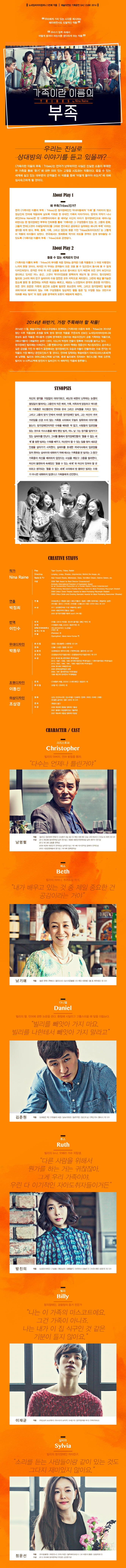 SAC CUBE, 가족이란 이름의 부족 공연 소개