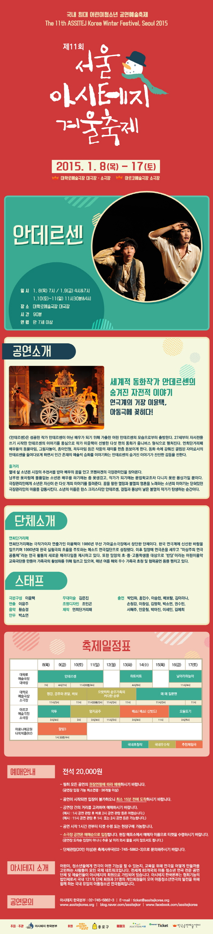 제11회 서울 아시테지 겨울축제, 안데르센 공연 소개