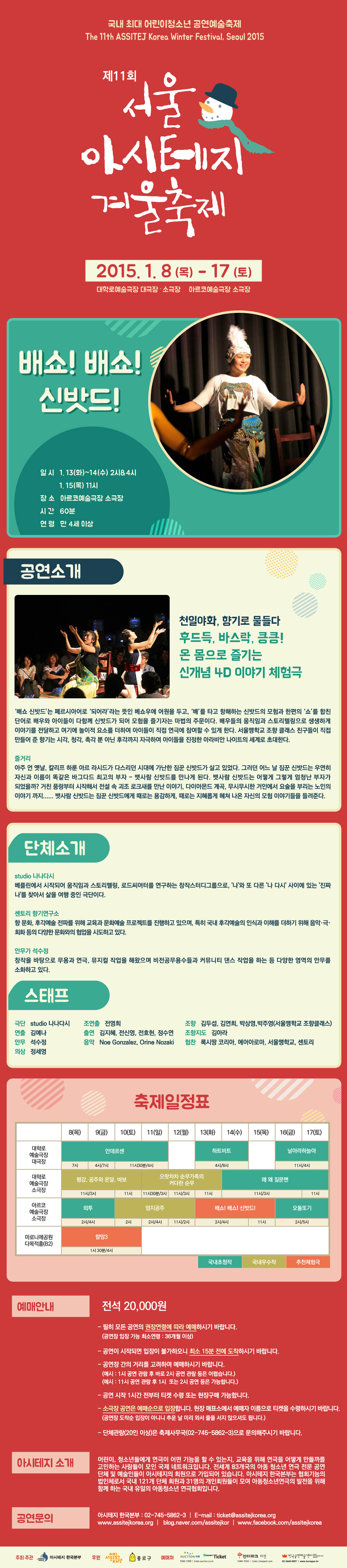 제11회 서울 아시테지 겨울축제, 배쇼!배쇼!신밧드 Gallery