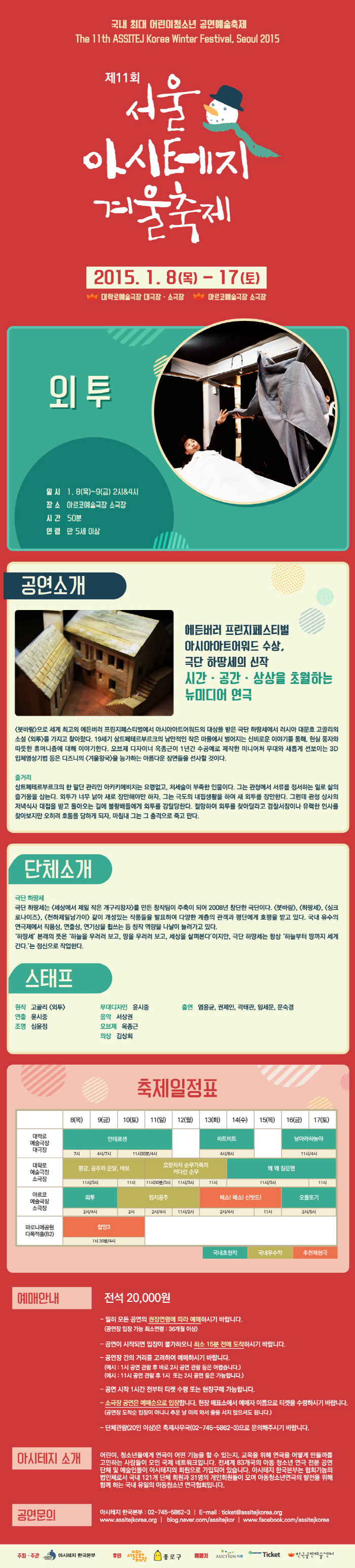 제11회 서울 아시테지 겨울축제, 외투 Gallery
