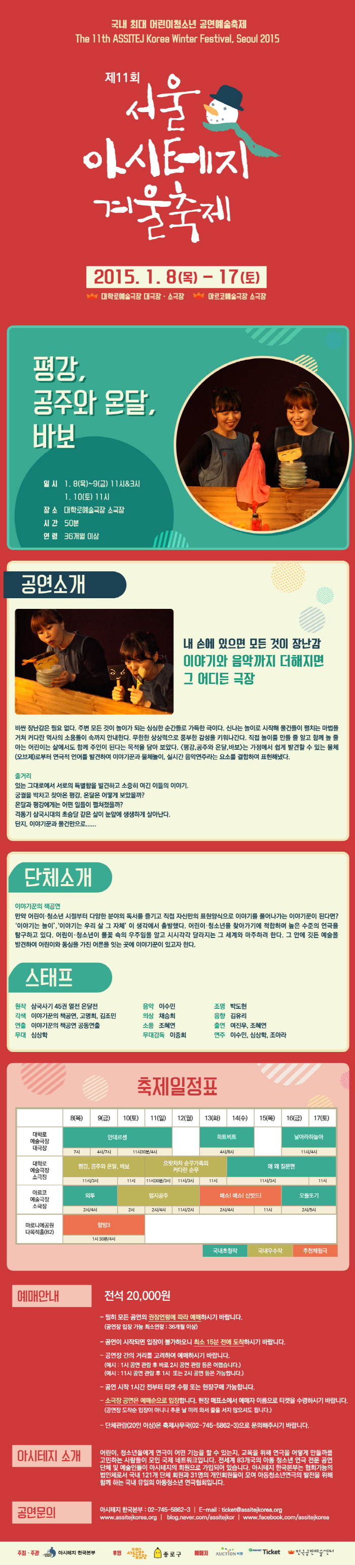 제11회 서울 아시테지 겨울축제, 평강 공주와 온달 바보 Gallery