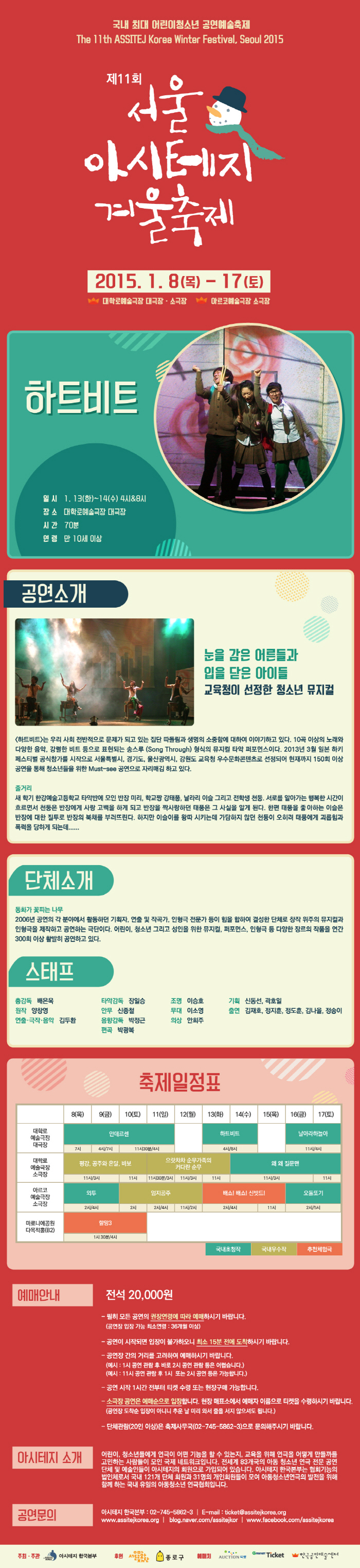 제11회 서울 아시테지 겨울축제, 하트비트 공연 소개