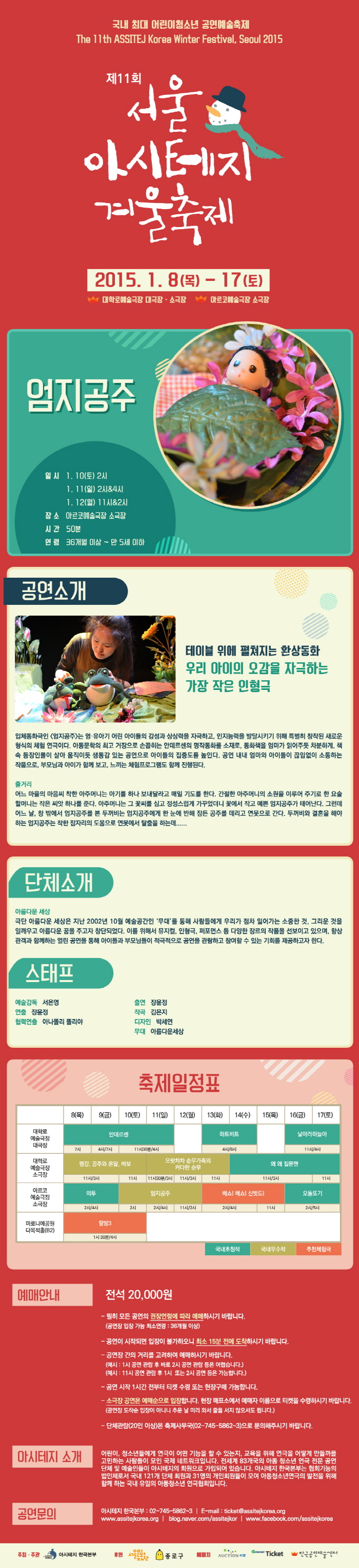 제11회 아시테지 겨울축제, 엄지공주 Gallery