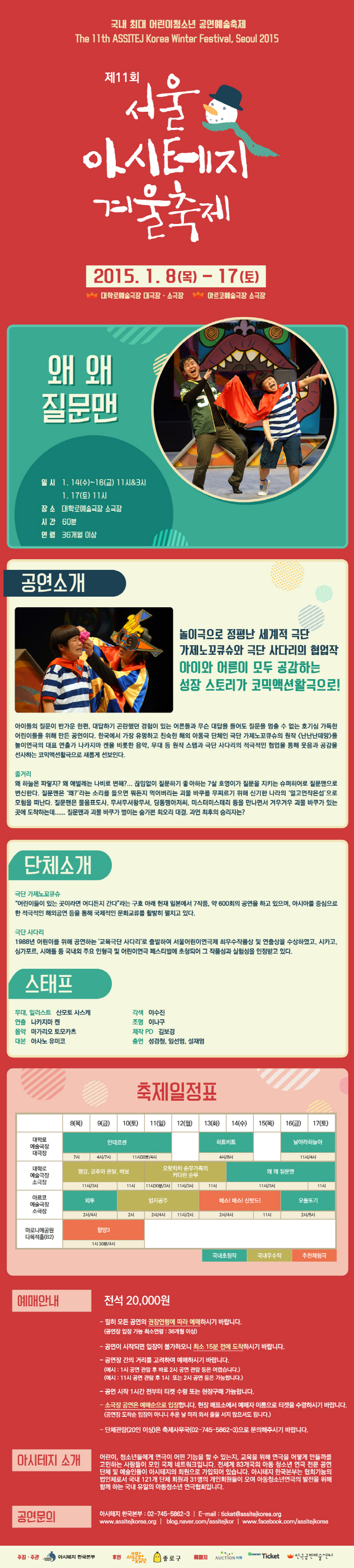 제11회 서울 아시테지 겨울축제, 왜 왜 질문맨 Gallery