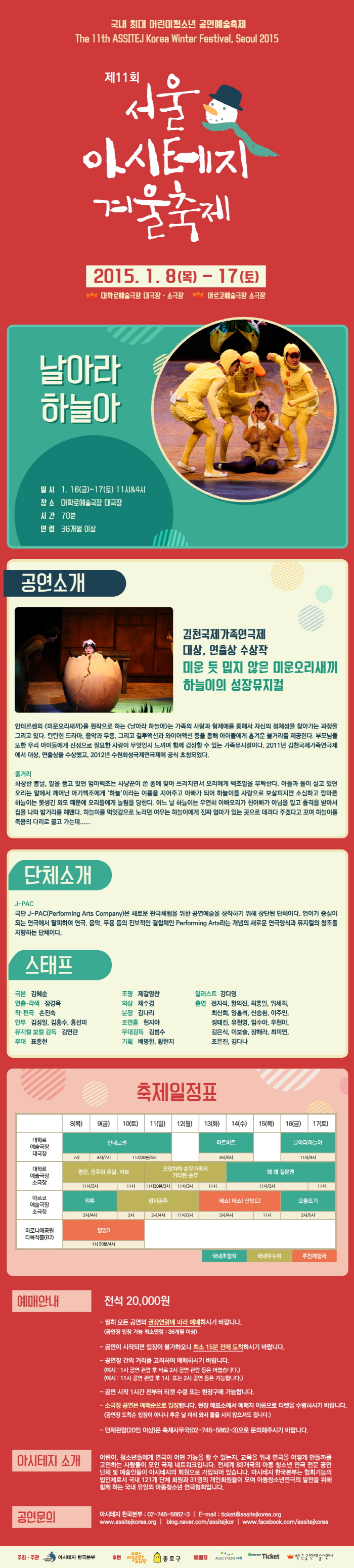 제11회 서울 아시테지 겨울축제, 날아라 하늘아 Gallery