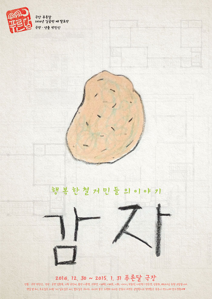 감자: 행복한 철거민들의 이야기 Gallery