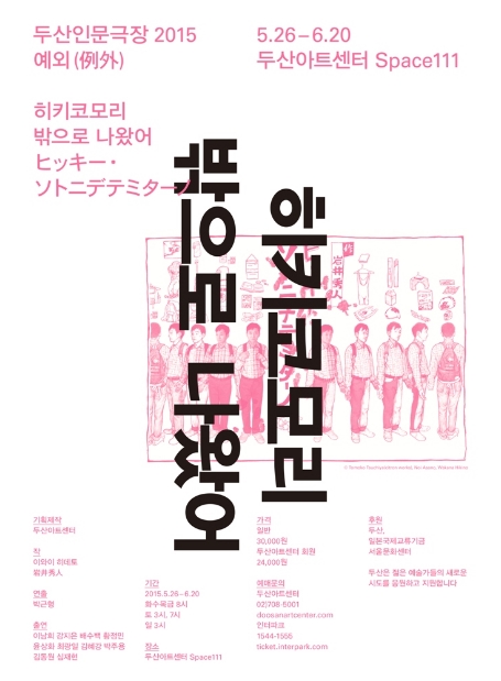 히키코모리 밖으로 나왔어 공연 소개