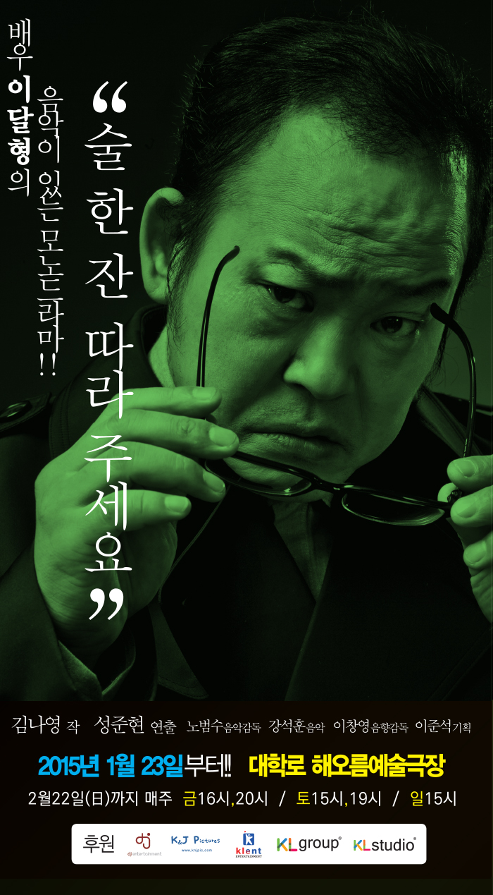 술 한 잔 따라주세요 공연 소개