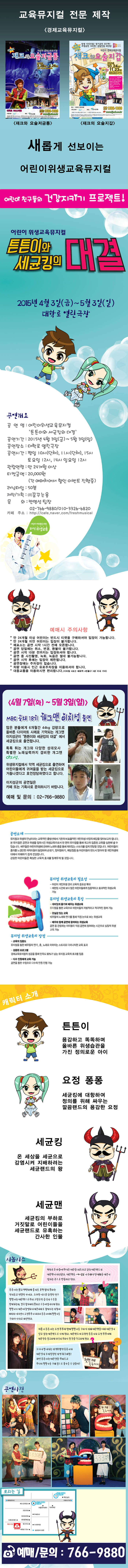 튼튼이와 세균킹의 대결 공연 소개