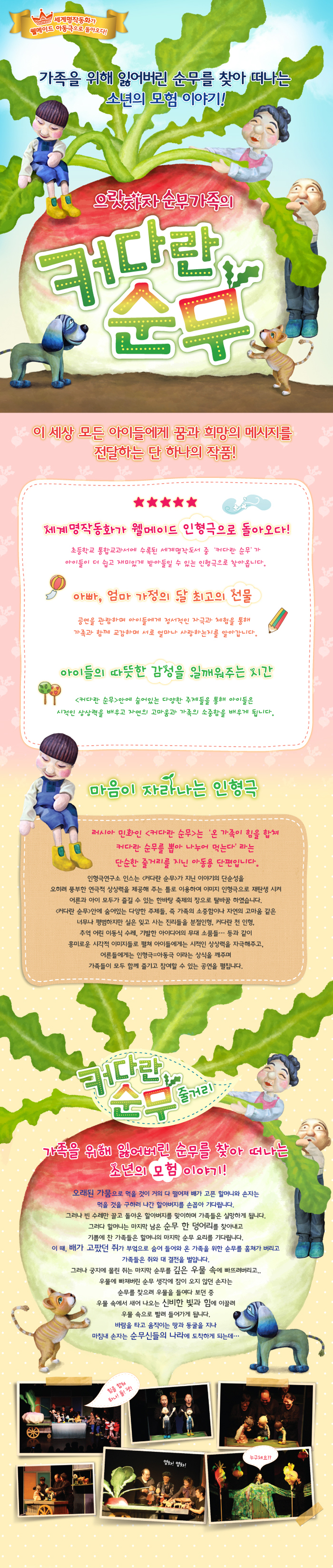 으랏차차 순무가족의 커다란 순무 공연 소개