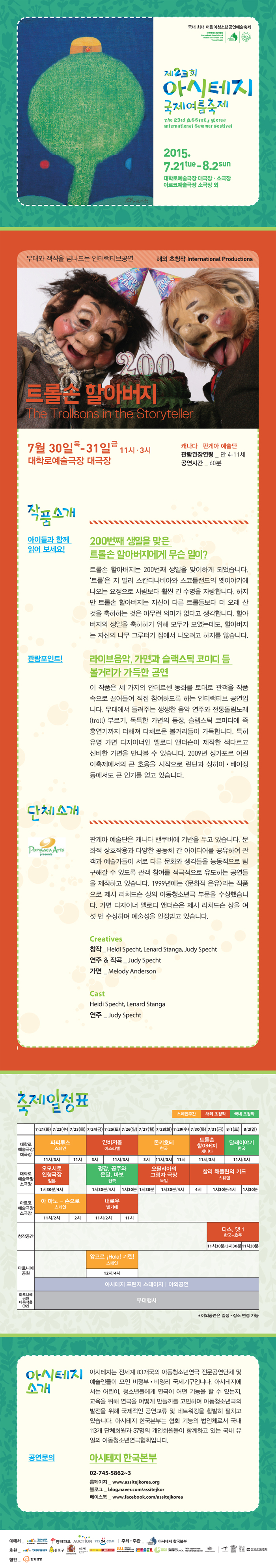 제23회 아시테지 국제여름축제, 트롤손 할아버지 Gallery