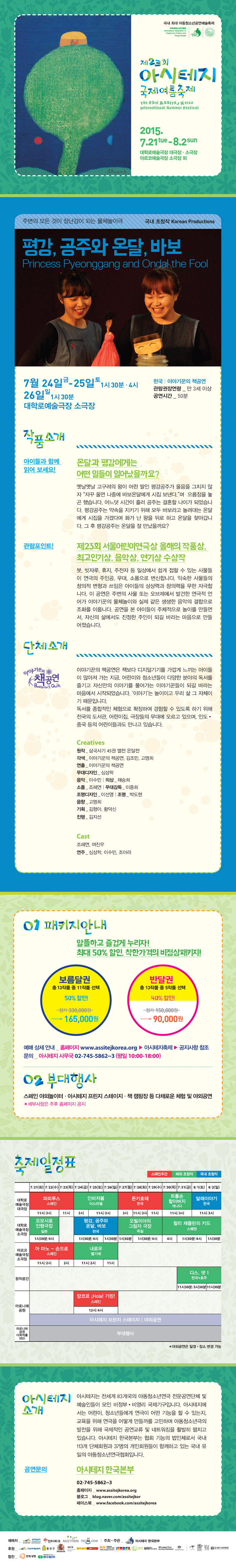 제23회 아시테지 국제여름축제, 평강, 공주와 온달, 바보 공연 소개
