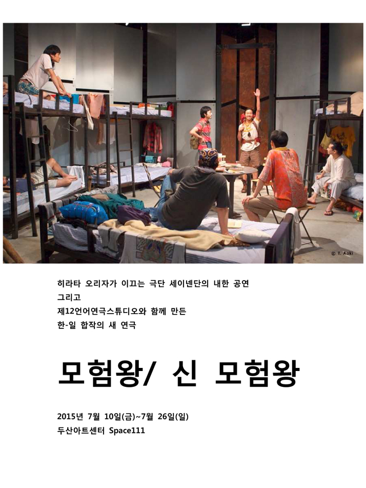 모험왕 / 신모험왕 공연 소개