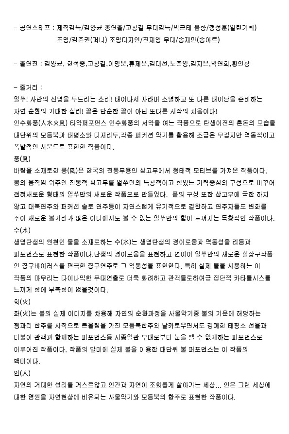 제2회 14색 페스티벌, 인수화풍 공연 소개