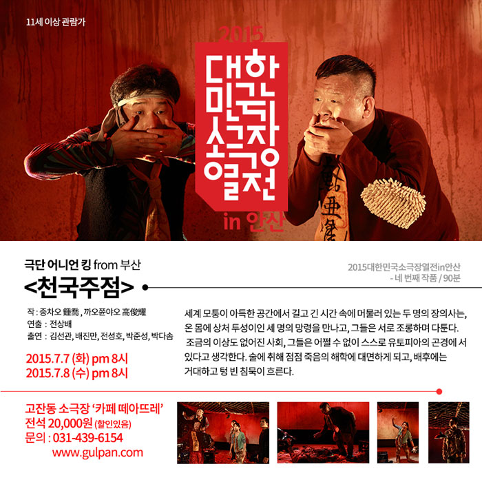 대한민국 소극장 열전, 천국 주점 [안산] Gallery
