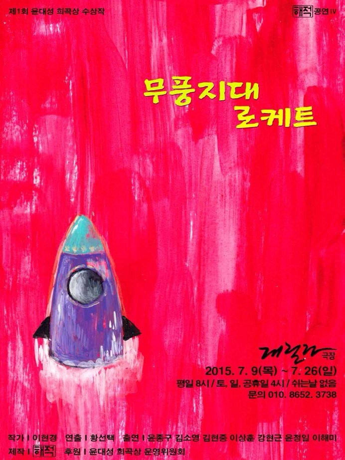 무풍지대 로케트 Gallery
