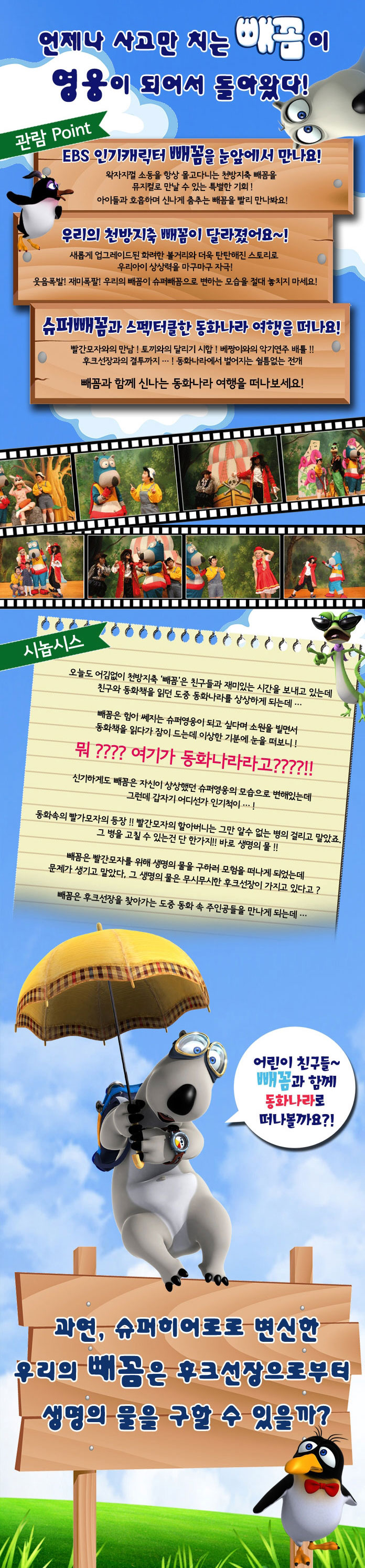 슈퍼 빼꼼의 동화여행 Gallery