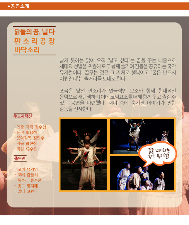 제14회 전주세계소리축제, 닭들의 꿈, 날다 공연 소개