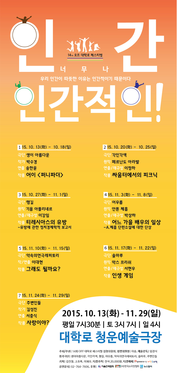 제14회 오프 대학로 페스티벌, 인간 너무나 인간적인 공연 소개