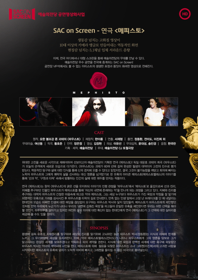SAC on Screen, 메피스토 Gallery