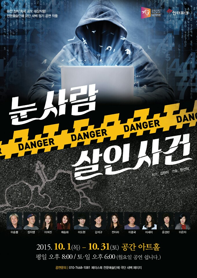 눈사람살인사건 공연 소개