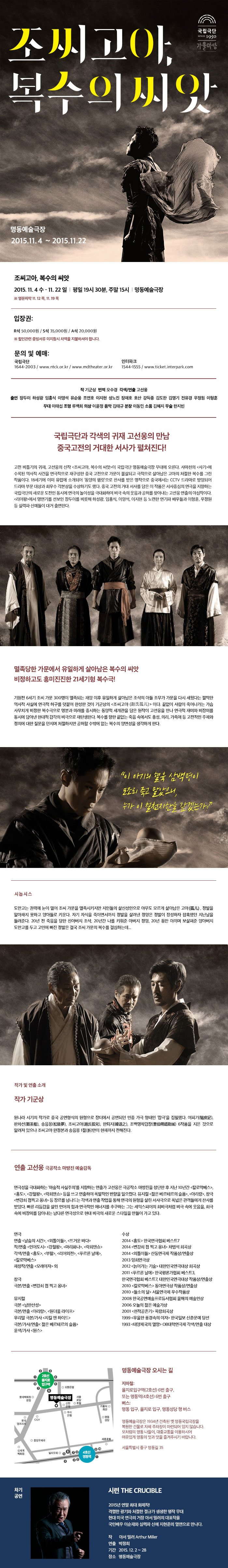 조씨고아, 복수의 씨앗 공연 소개