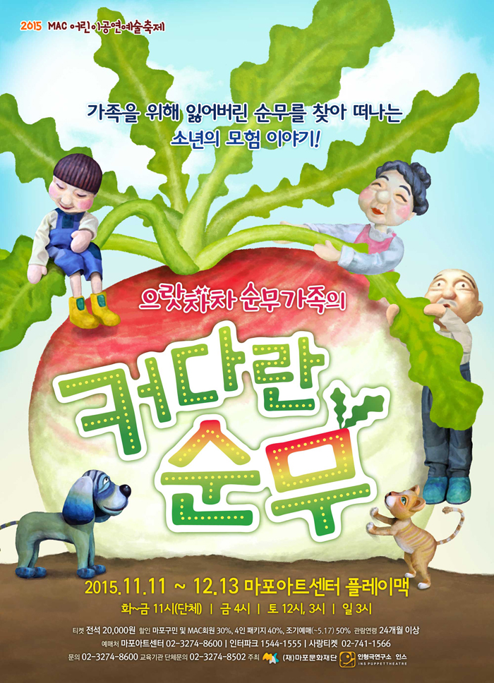 으랏차차 순무 가족의 커다란 순무 공연 소개