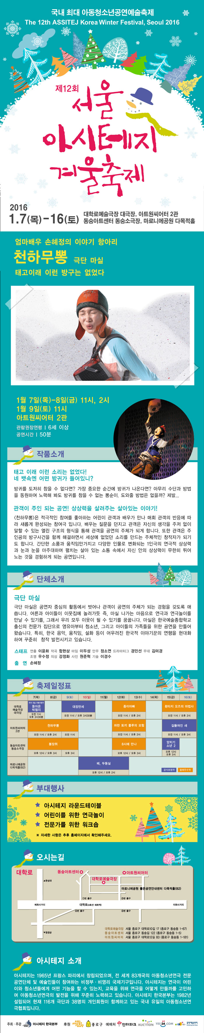 제12회 서울 아시테지 겨울축제, 천하무뽕 Gallery