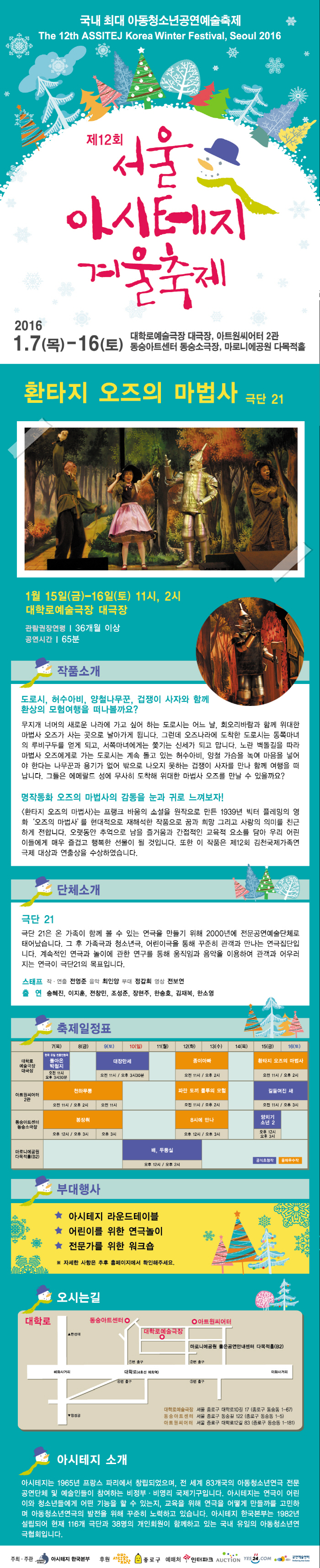 제12회 서울 아시테지 겨울축제, 환타지 오즈의 마법사 공연 소개