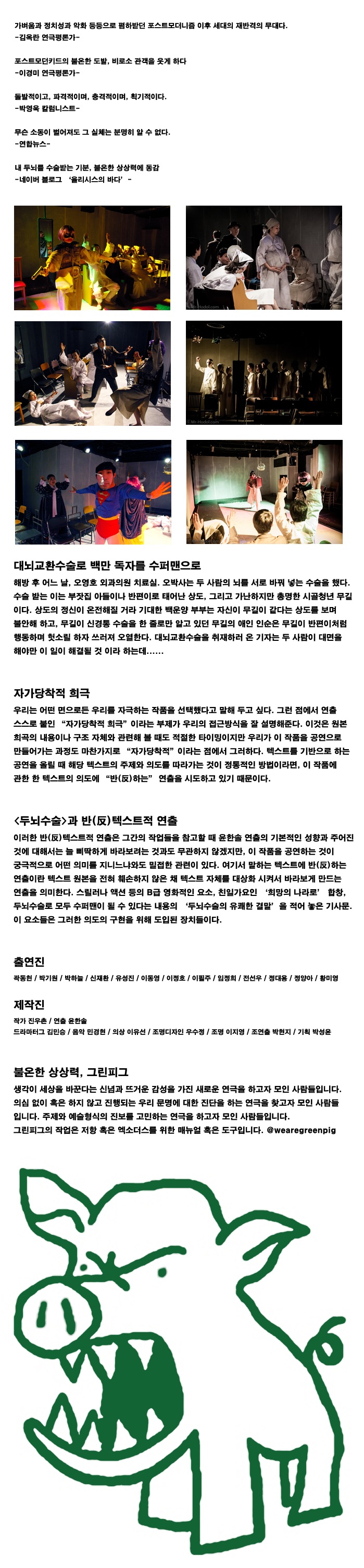 두뇌수술 공연 소개