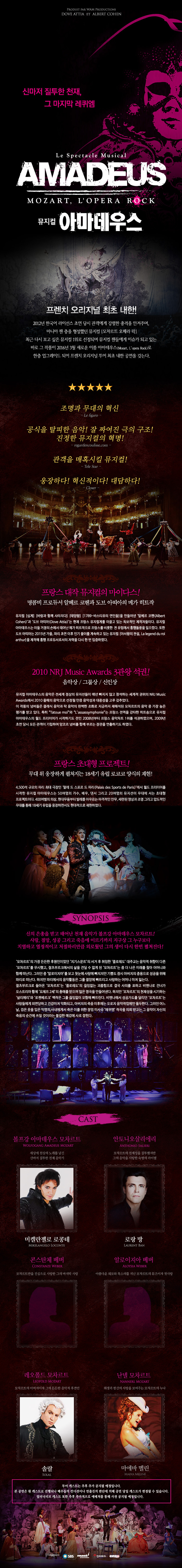 아마데우스 공연 소개