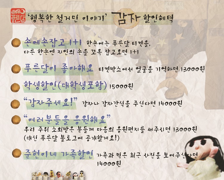 감자: 행복한 철거민들의 이야기 공연 소개