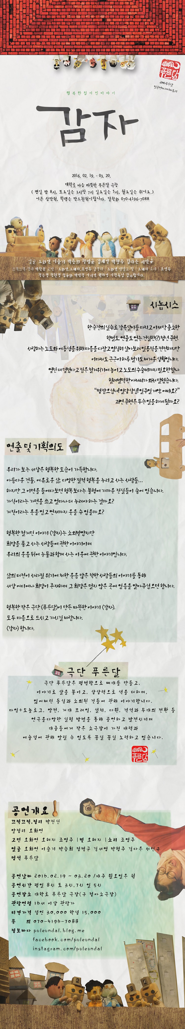 감자: 행복한 철거민들의 이야기 공연 소개
