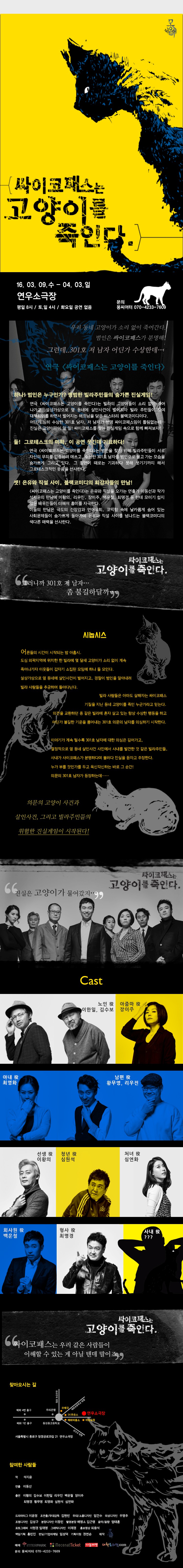 싸이코패스는 고양이를 죽인다 공연 소개