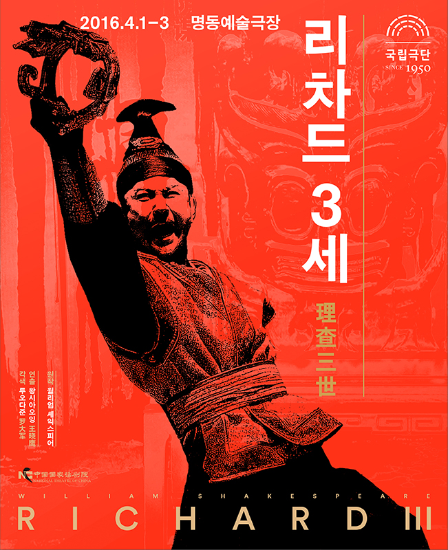 리차드 3세 공연 소개