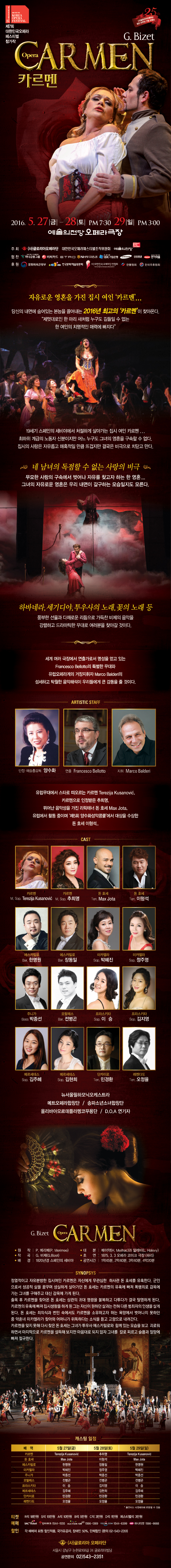 제7회 대한민국오페라페스티벌, 카르멘 공연 소개