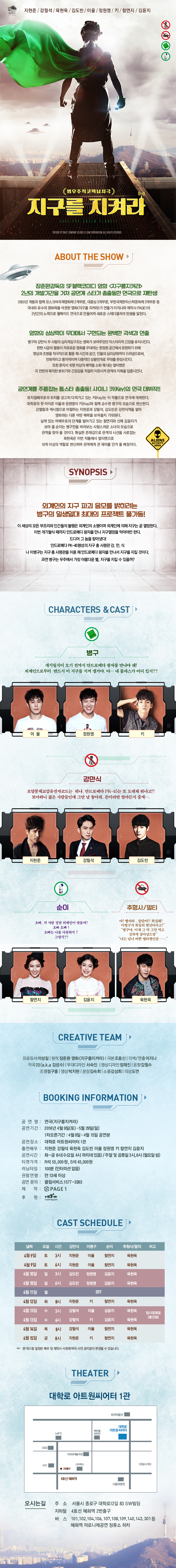 지구를 지켜라 공연 소개