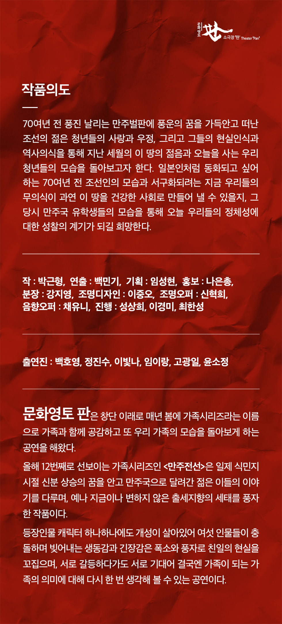 만주전선 공연 소개