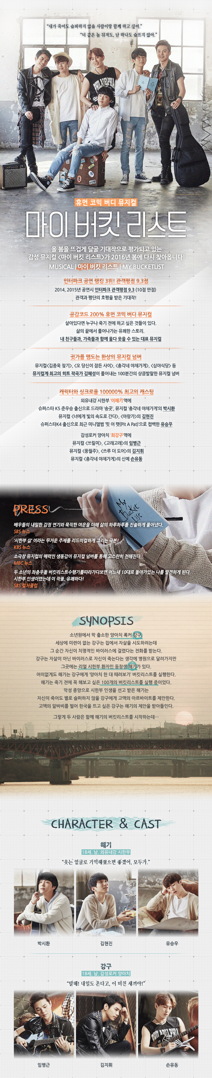 마이 버킷 리스트 공연 소개
