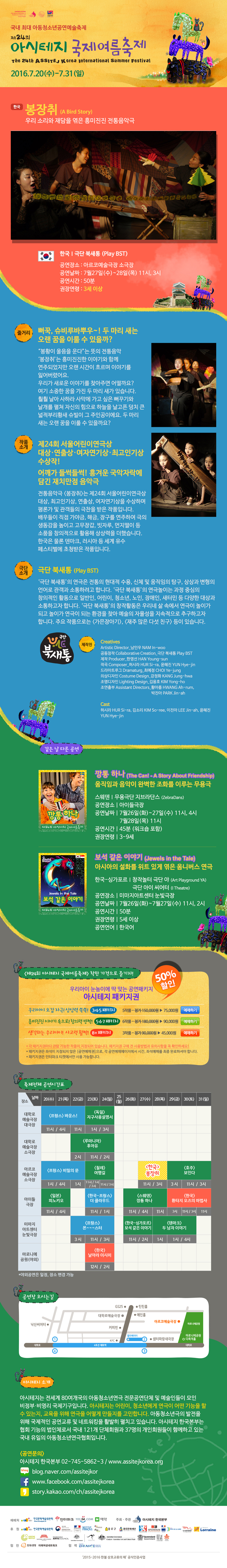 제24회 아시테지 국제여름축제, 봉장취 공연 소개