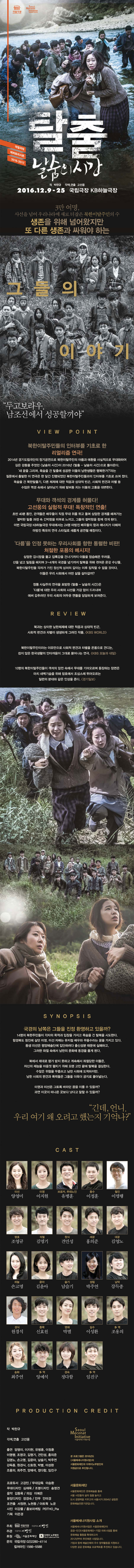 탈출: 날숨의 시간 공연 소개