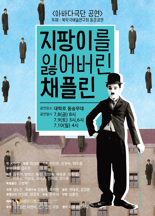 지팡이를 잃어버린 채플린 공연 소개