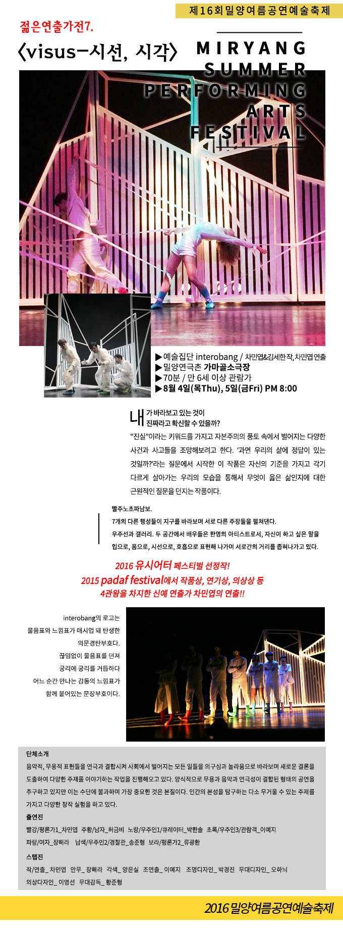 제16회 밀양여름공연예술축제, visus-시선,시각 Gallery